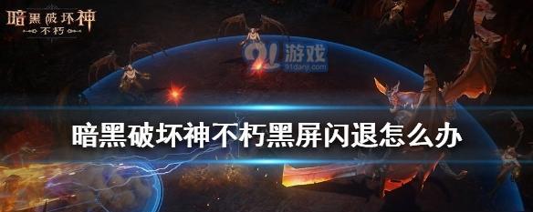 《魔法门10传承R组存档闪退怎么办》（游戏玩家必看的解决方案）