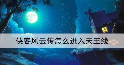 《以侠客风云传中仙音攻略细节分析》（揭秘仙音攻略的关键细节）