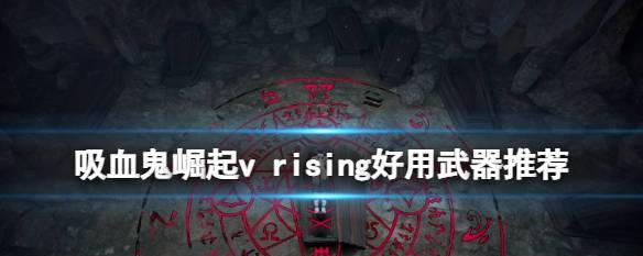 《吸血鬼崛起VRising》中钓鱼位置及鱼的作用详解（探索游戏中丰富的钓鱼系统）