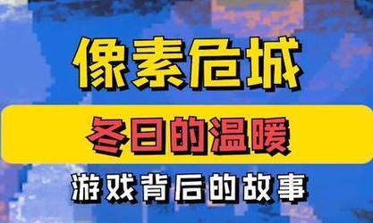 以像素危城套件获得方法介绍（以游戏为主的像素危城套件获取攻略）