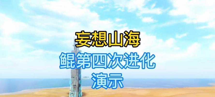 《山海鲲二次进化，探索鲲的新位置》（海陆空一网打尽）