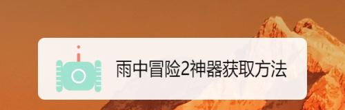 《雨中冒险2》如何找到箱子的技巧（玩转游戏中的难题）