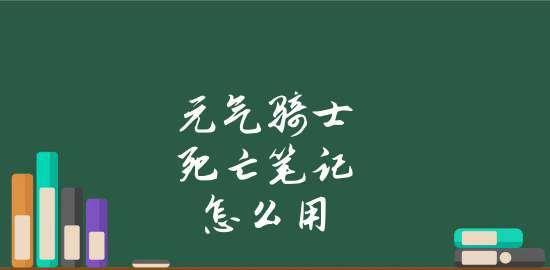 《以元气骑士死亡笔记》攻略（成为死亡笔记大师的关键诀窍）